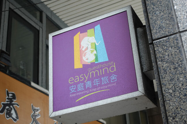 支度して1階へ。この小さな看板、最初見落として通過しまいたねぇ。軒下にあるんやけど、その外側歩いてたもんで。流石に南京路まで行ってしまったら、気ぃついて戻ったけれど。