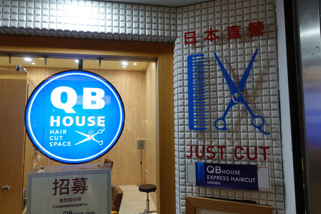 お江戸でも京でもお世話になっとります、QBハウスの中山店。放浪中、床屋さんにけっこ断られた経験あり…QBハウスなら問題無いかなと。3ヶ月ぶりの床屋さんです。