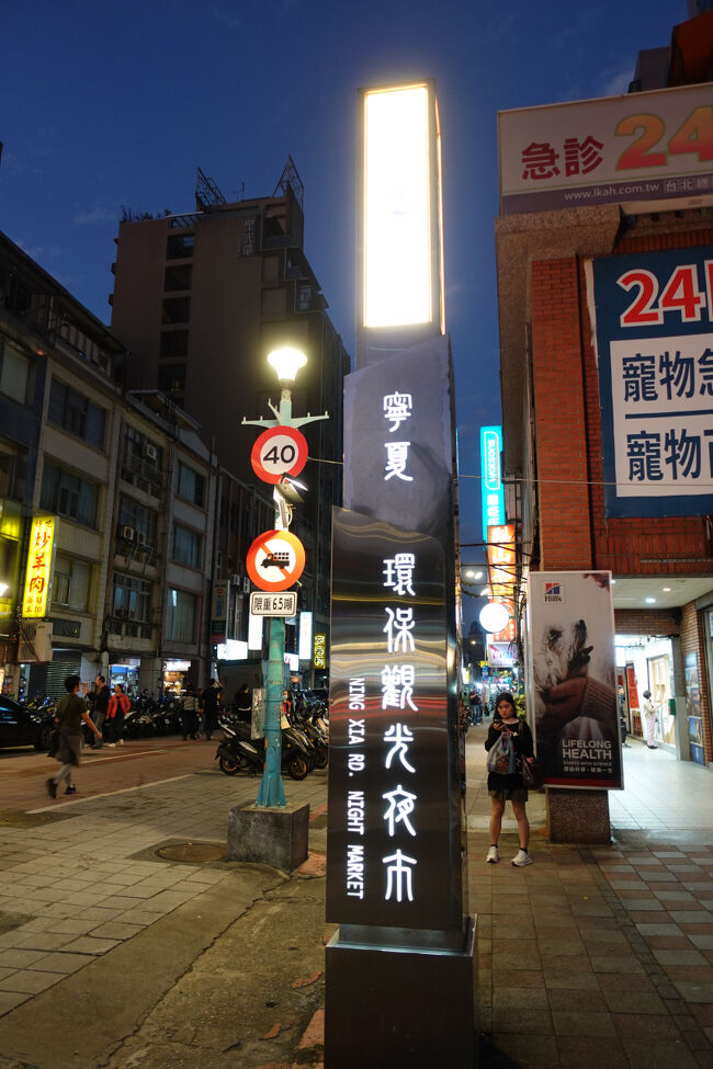 すっかり暗くなってから、寧夏夜市に向かいます。円環寄り入口まで10分くらいかな？