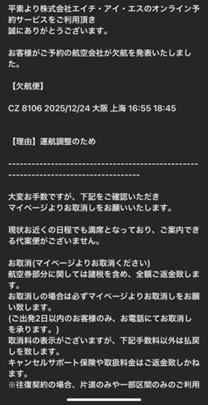 ＨＩＳから突然のメール。<br />それを見て目を疑った。<br /><br />欠航？<br />中国南方航空のＨＰもチェックしてみる。<br />そこには「ＣＡＮＣＥＬＥＤ」の文字が。<br /><br />次の日、ＨＩＳに問い合わせてみる。<br />例の事情により欠航が決定。<br />しかし、チケット代は全額返金とのこと。<br /><br />もちろんそれはわかっていたが・・・<br />嫌な予感が・・・<br /><br />上海に行けないということは、<br />上海ーソウルのチケットはどうなる？<br />別会社から購入したチケット。<br />格安で購入したので保険などはついてない。<br />嫌な予感が・・・<br /><br />購入した会社は「GO TO GATE」<br />電話でコンタクトを取った。<br />嫌な予感は的中！<br />チケット代は一人3,000円を除いて戻ってこない。<br /><br />とんでもないことになってしまった。<br /><br />もっと大変だったのは上海ディズニーチケット。<br />事情を説明してもダメ。<br />航空会社から欠航証明書を出してもらい提出。<br />今度はなぜ欠航になったのかその説明書が欲しい・・・と。<br /><br />いろんな手を使って現在交渉中・・・<br />娘が一番楽しみにしていた上海ディズニー。<br />そこで着る服まで決めていて、開演前から並ぶんだと張り切っていたのに。<br />それの事実を知った時、茫然としていたそうで。<br />かなりの落ち込み方。<br /><br />実はこの秋から単身赴任で子どもたちと離れ離れ。<br />その寂しさを埋めようと企画した旅だった。<br />一時は旅そのものを中止しよう・・・と話したりもしたけど。<br /><br />その便が欠航になったからといって旅をなくしてしまうにはもったいないので、2日程かけて次の旅を再計画。妻と電話で相談。迷っている暇はない！<br />決まりました！（出来立てホヤホヤ）<br />関空ー釜山<br />釜山ーソウル（高速鉄道）<br />ソウルー関空<br />息子と私は初韓国。<br /><br />12月24日朝、千歳を発ち関空で家族と合流。<br />そして韓国満喫の旅へと向かいます。<br /><br />たくさんのものを食べて飲んで、大好きな韓国をできるだけ見てきたいです。<br />地元の方々が行く居酒屋に足を運びたいです。<br /><br />おすすめあれば情報ください。＾＾<br /><br /><br />