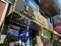 重慶大廈である。両替その他でいつもお世話になっているが、今回はしばらくぶりにこちらに宿泊する。