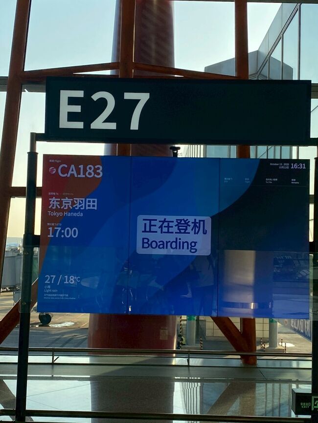 出発の30分前に搭乗口に到着。今回の旅程を組んだ時に、この帰りの北京での乗り換えが若干不安でしたが、無事に乗り換えできました。