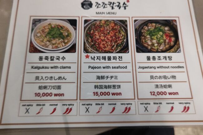 メニューは３種のみ。<br />貝入りカルグクスと、海鮮チヂミを頼みます。