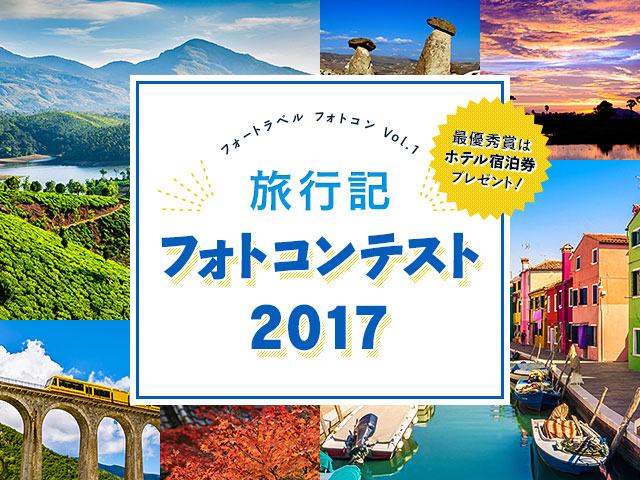 最優秀賞には高級ホテル宿泊券をプレゼント！旅行記フォトコンテスト2017開催