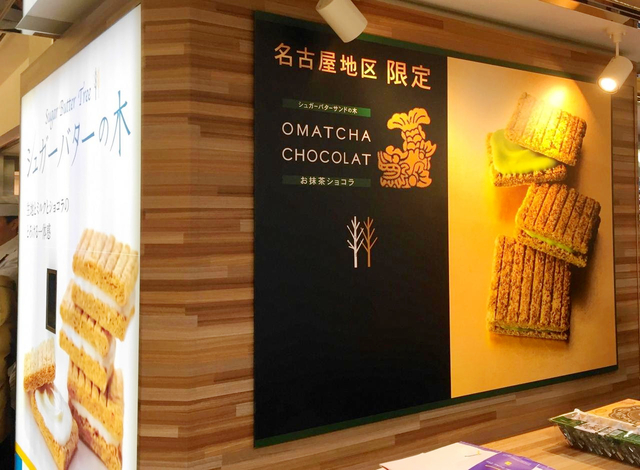 13. 「シュガーバターサンドの木 お抹茶ショコラ」/ シュガーバターの木 