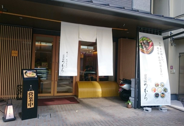 京菜味のむら 烏丸本店