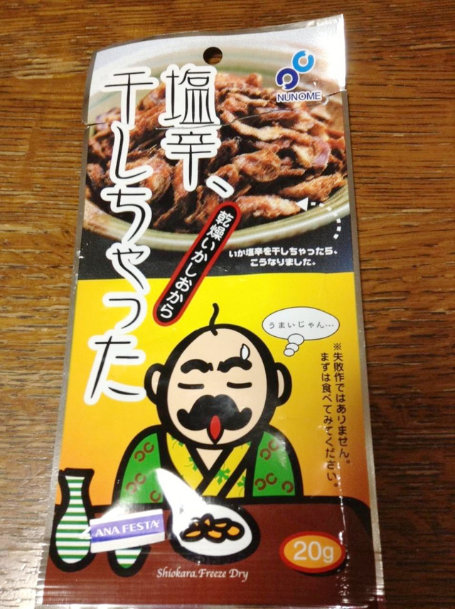 14. 「塩辛、干しちゃった」 / 布目