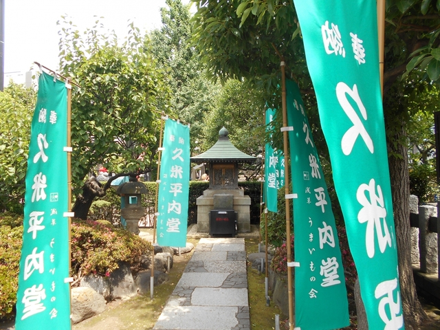 14位 久米平内堂 / 浅草