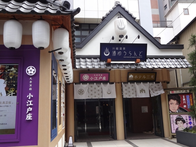 川越をもっと満喫したいなら！ 温泉もあります。