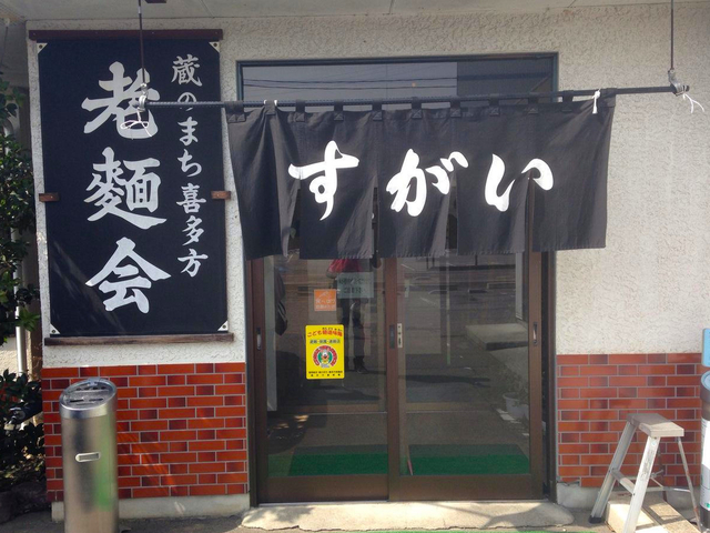 11位 すがい食堂