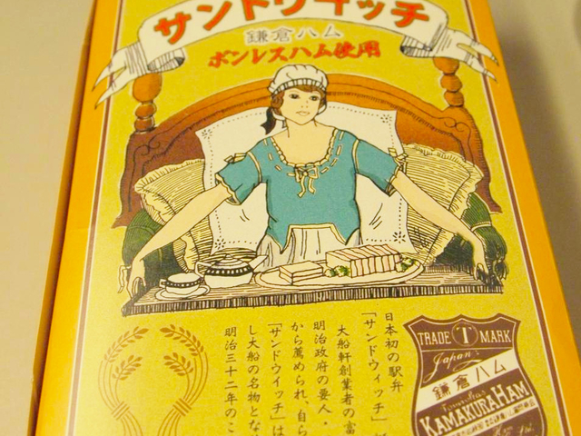 大船軒サンドウィッチ / 大船軒