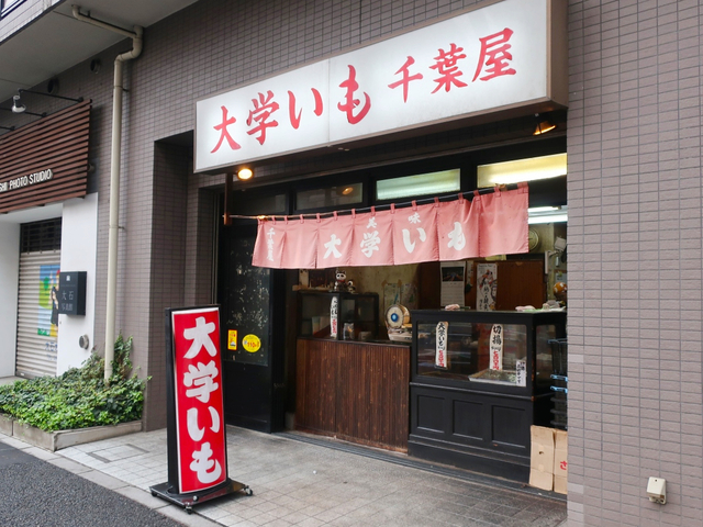 10. 大学いも / 千葉屋 / 人気
