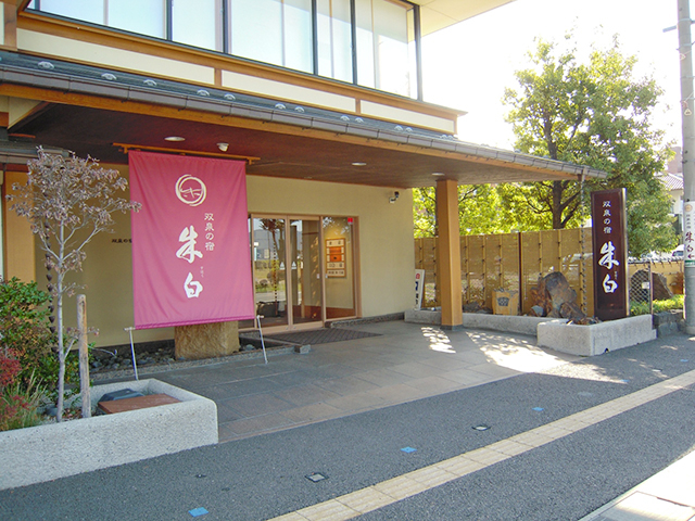 双泉の宿 朱白