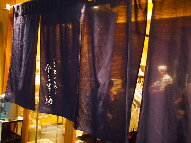 天ぷらめし 金子半之助 日本橋店 / 和食