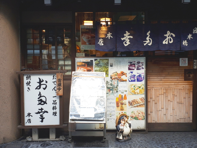 日本橋 お多幸本店 / 和食