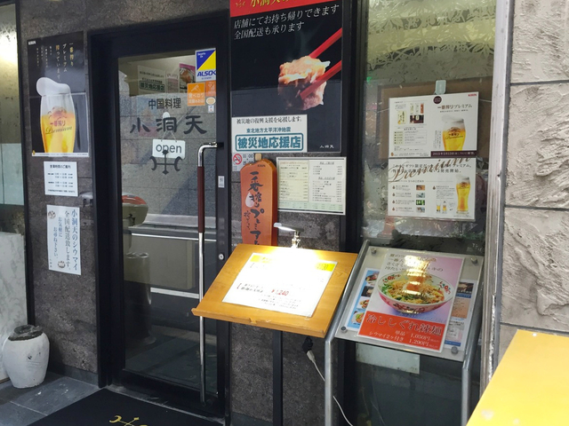 小洞天 日本橋店 / 中華