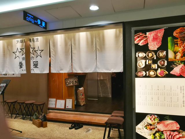 8. 天神黒毛流 焼肉 参星