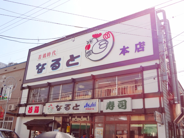 7. なると 本店