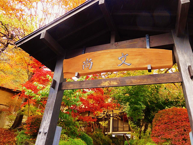 2. 蛍雪の宿 尚文 / 水上温泉・群馬県