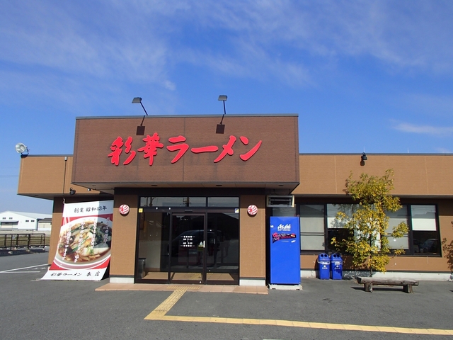 9. 彩華ラーメン 本店