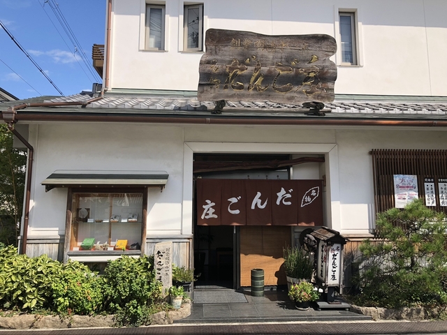 14. だんご庄 本店
