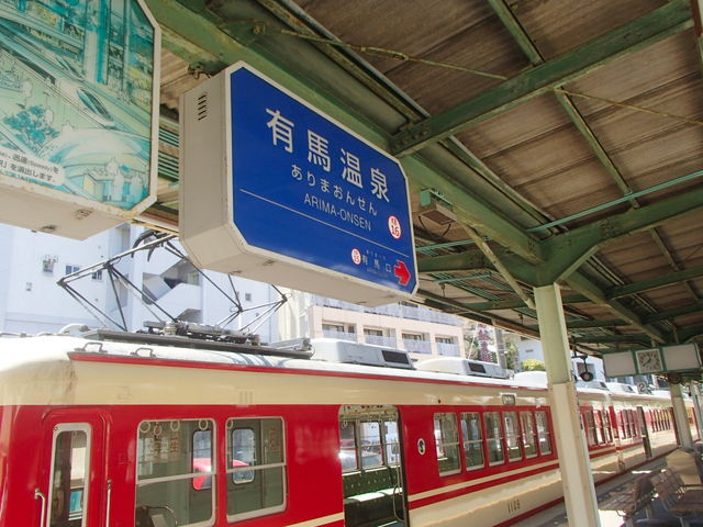 有馬温泉へのアクセス方法