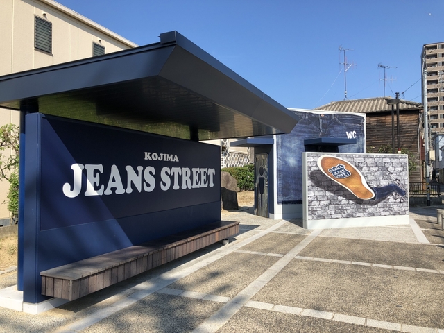 児島ジーンズストリート