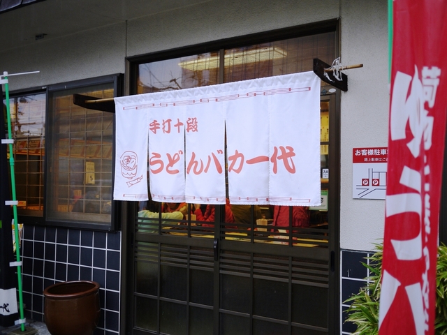 手打十段 うどんバカ一代