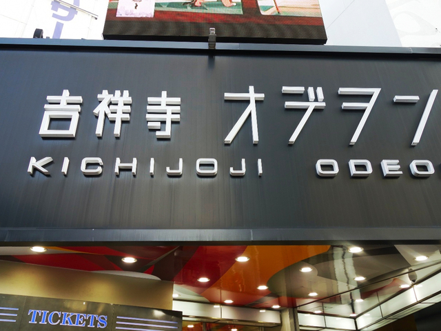 吉祥寺オデヲン