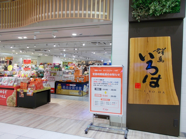 お土産を買うなら「群馬いろは」がおすすめ！