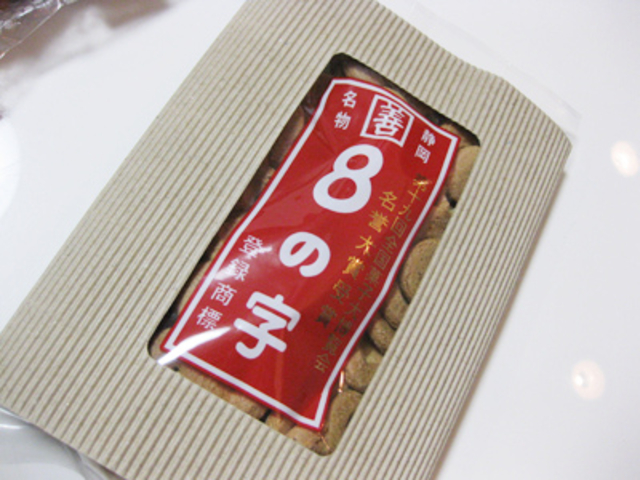 6. 静岡県民に愛される素朴な焼き菓子「8の字」