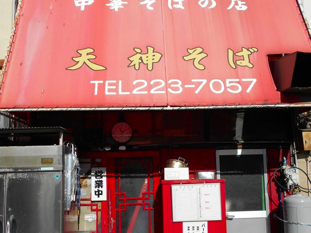 【おすすめ店】天神そば