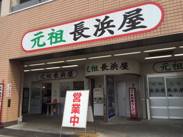15. 地元で愛される長浜ラーメンの有名店「元祖長浜屋」