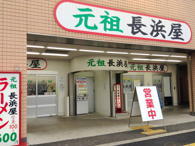 6. 映えとは無縁！？ 変わらぬ味で勝負「元祖長浜屋」