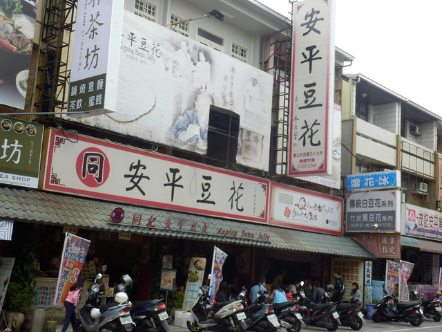 同記安平豆花