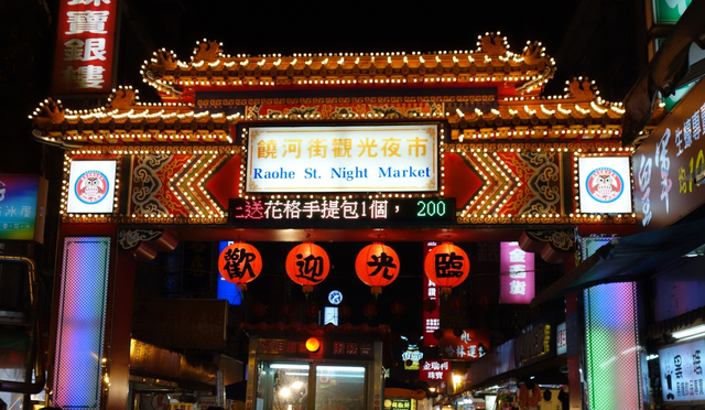 饒河街観光夜市