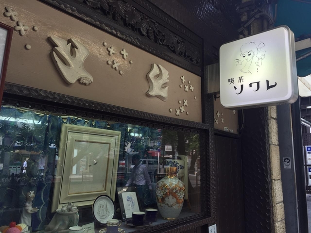 喫茶 ソワレ  / 河原町