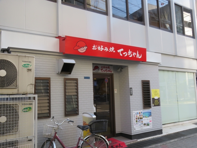 8位 お好み焼 てっちゃん