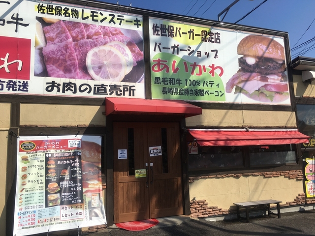 5位 バーガーショップ あいかわ