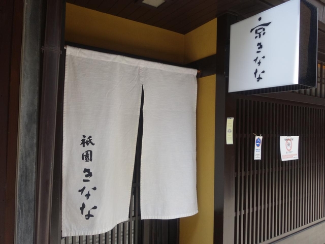 祇園きなな 本店 / 祇園・四条