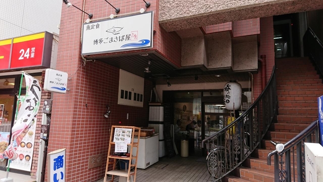 12. 一度は食べたい福岡の味「博多ごまさば屋」