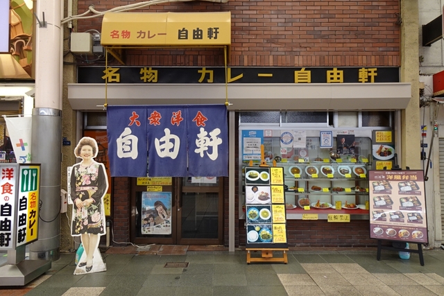 大阪難波 自由軒