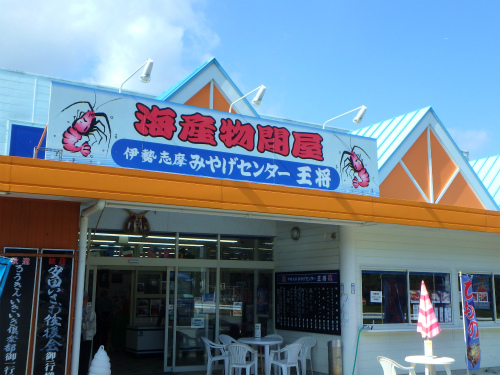 抜群の鮮度！ 海鮮市場「伊勢志摩みやげセンター王将 伊勢店」