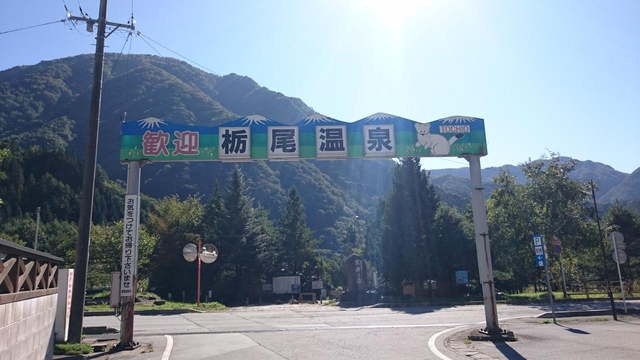 栃尾温泉