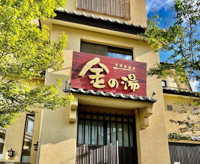 おすすめ日帰り温泉1. 金の湯