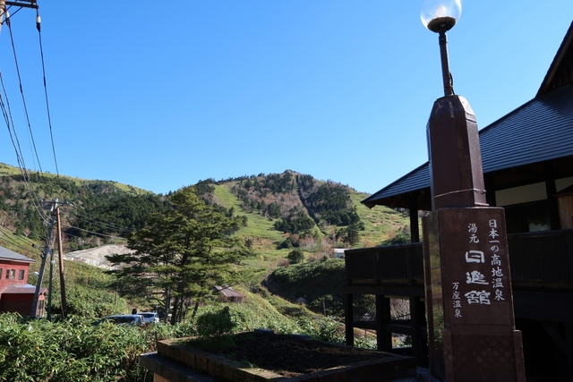 万座温泉 日進舘 / 関東・群馬県