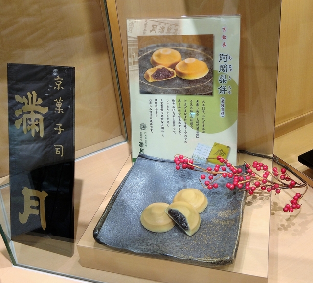 阿闍梨餅 / 阿闍梨餅本舗 満月