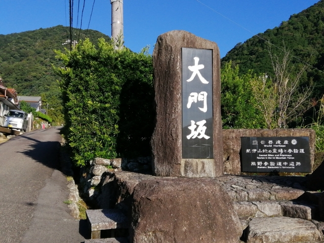 2. 旅人を魅了する石畳の道「熊野古道 大門坂」