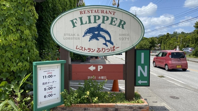 レストラン ふりっぱー / 名護市