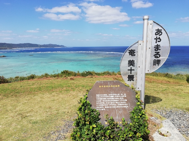1. 奄美十景、新鹿児島百景の1つ「あやまる岬」